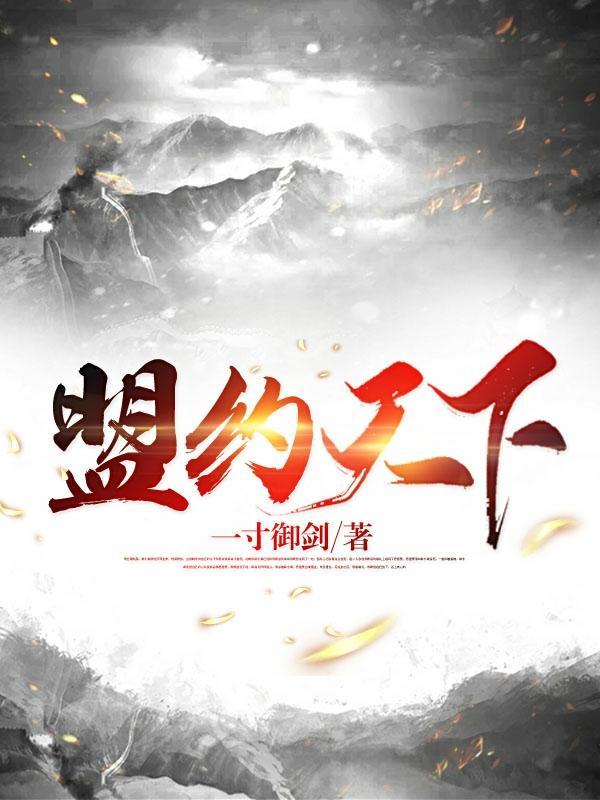 盟约天下 的意思是