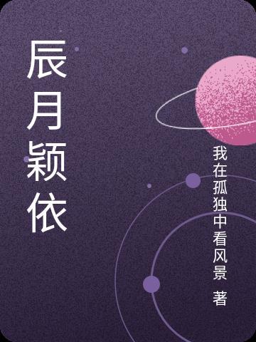 宸月意思