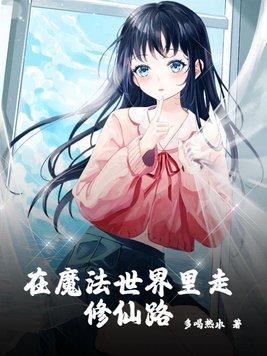 在魔法世界修仙的排行榜