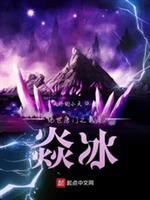 绝世唐门之冰焰