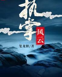 萧峥小月的执掌风云大结局