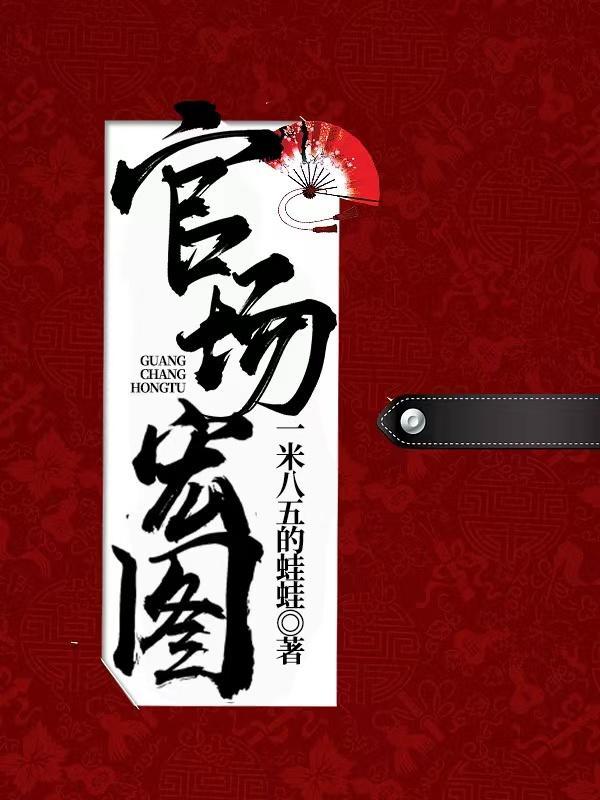 官场宏图大结局