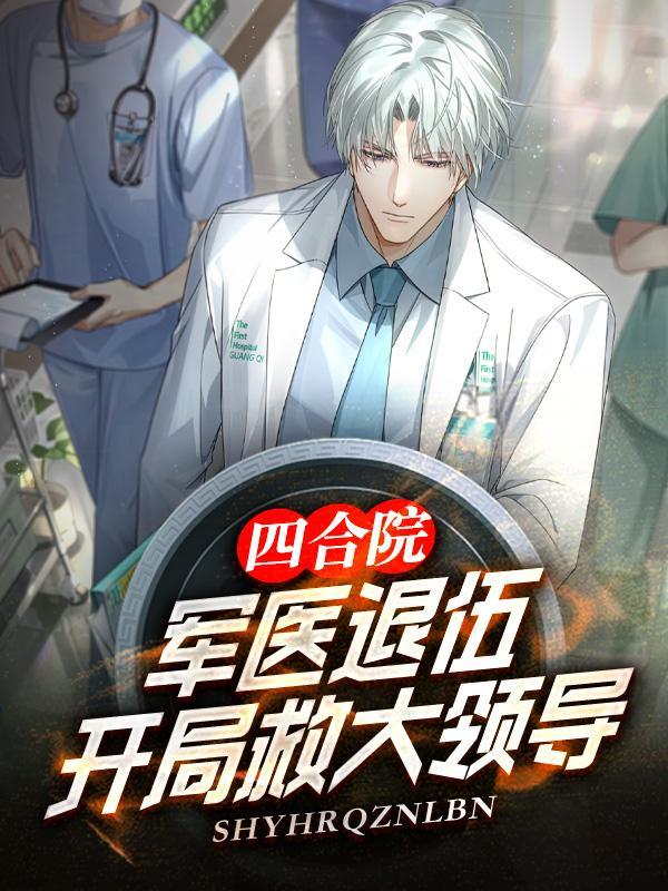 四合院之医