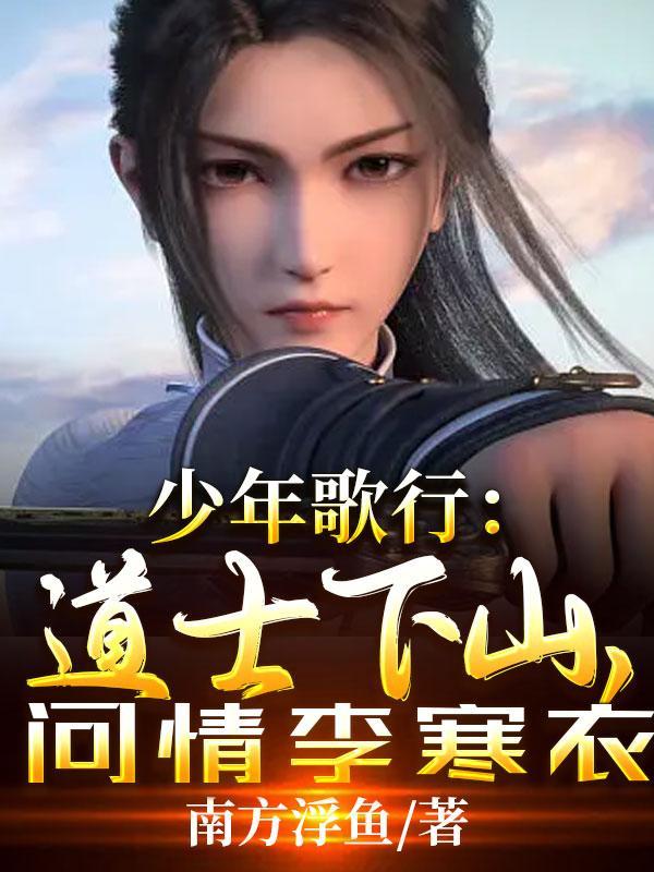 少年歌行道士下山问情李寒衣