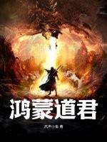 鸿蒙道尊免费