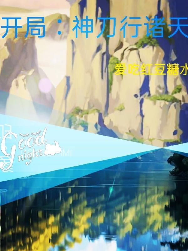 开局神刀行诸天 爱吃红豆糖水