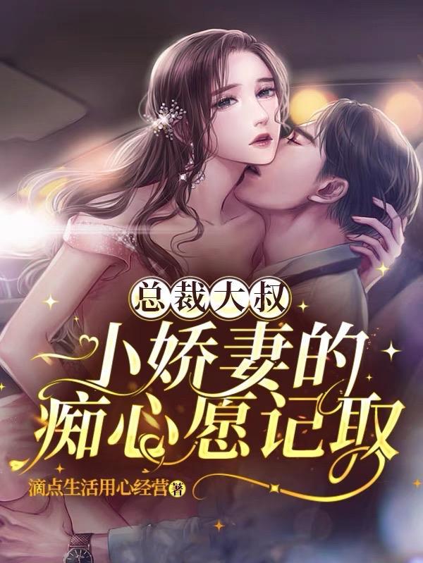 总裁大叔宠溺小小妻