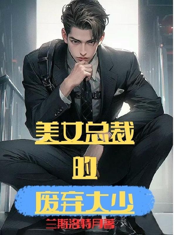 美女总裁欠我赊刀债全集免费