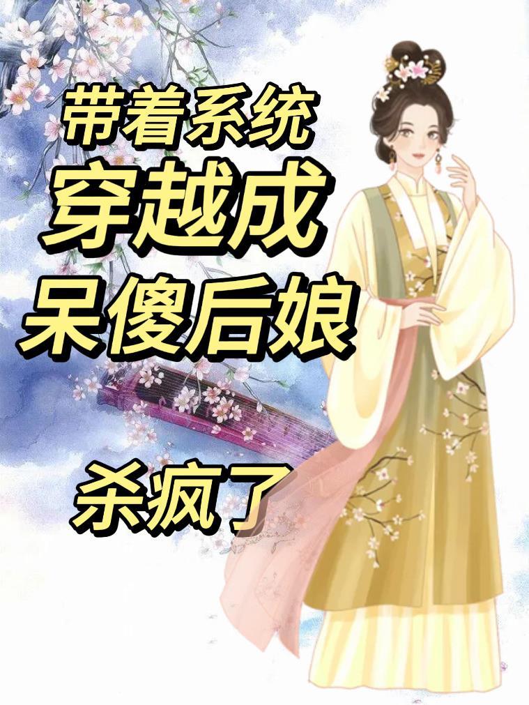 带着系统穿越人生