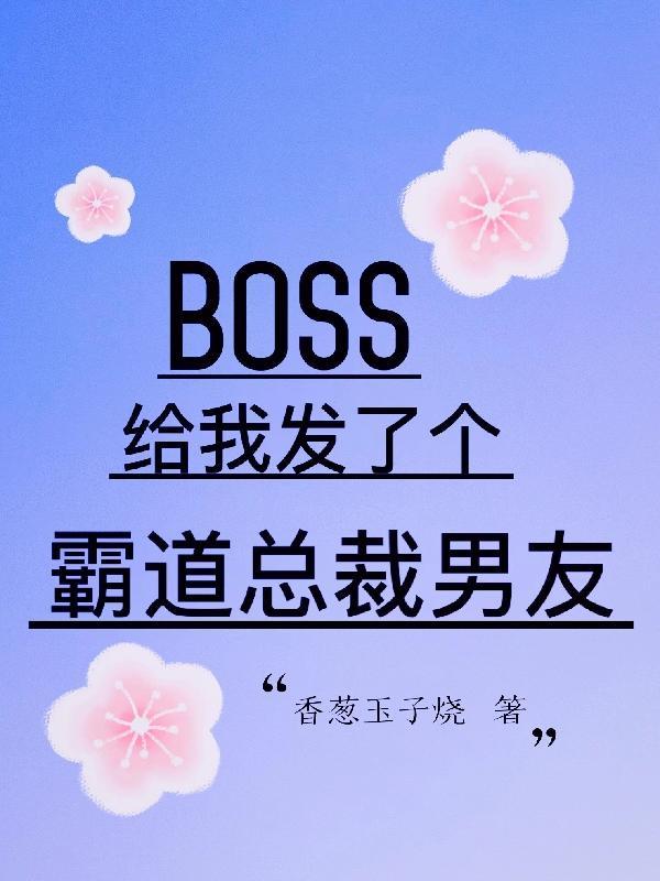 boss总裁