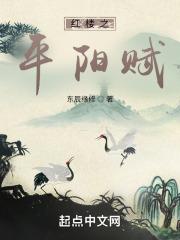 红楼从冠军侯到异姓王贾浒