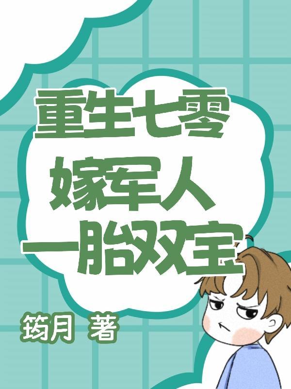 重生七零军婚娇媳妇免费阅读