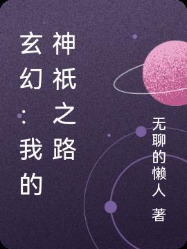 我的神坛