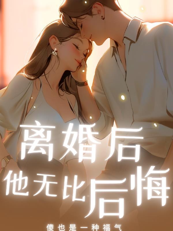 离婚后老公后悔了