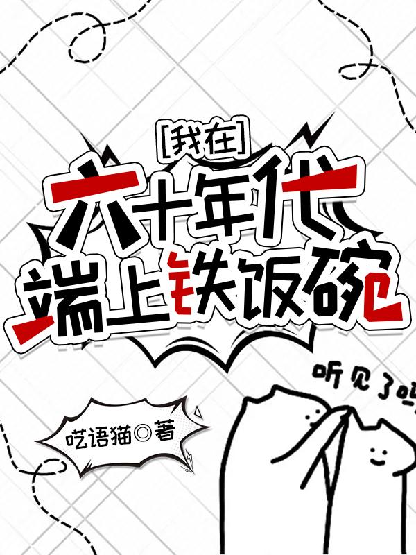 我在六十年代谈恋爱完结