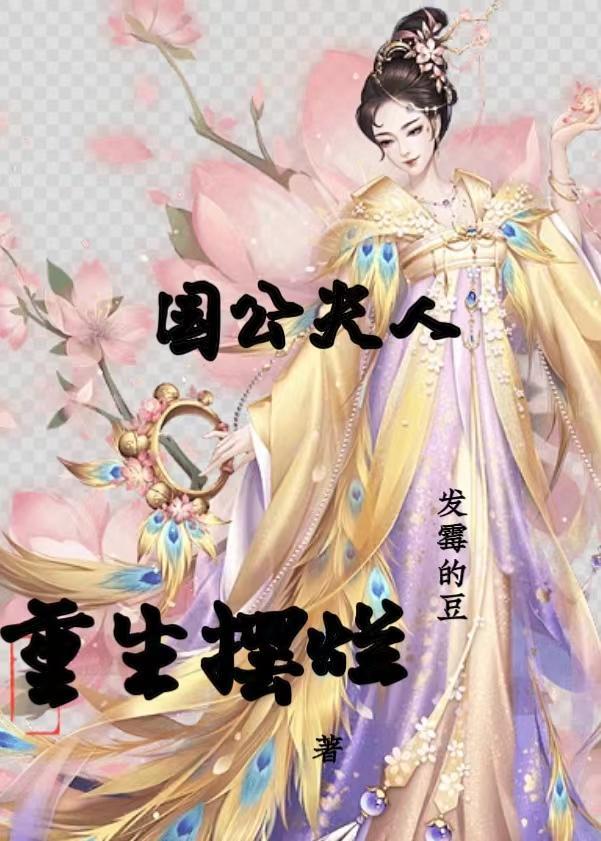 重生后夫人摆烂的