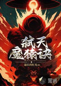 弑天魔猴