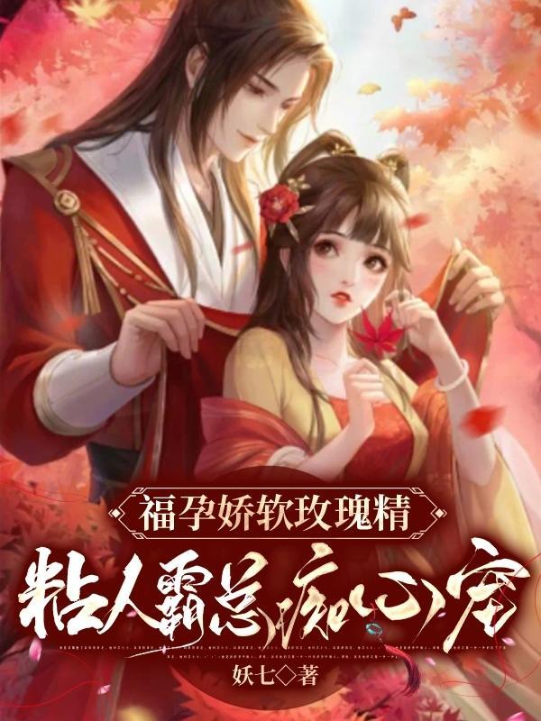 福孕娇宠玫瑰精粘人霸总痴心宠 列表