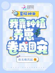 我在星际靠种田致富