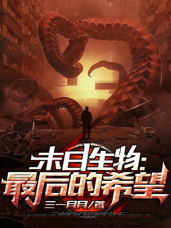 末日生存在线阅读