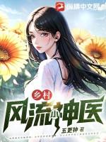 乡村风流小神医 第269章