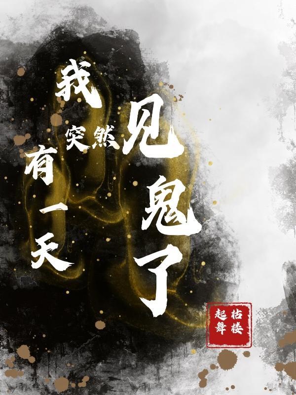 我昨晚看到鬼