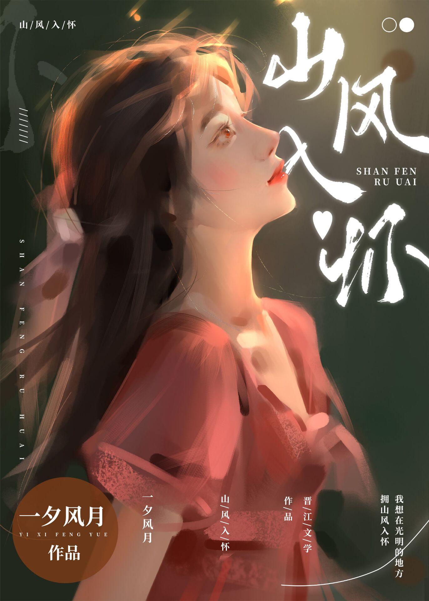 山入怀尔入我梦来