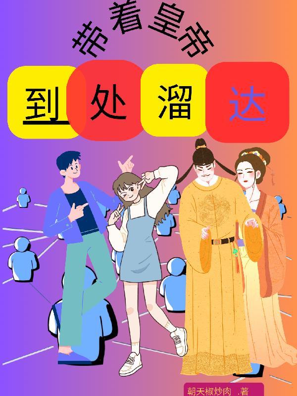 带着皇上来种田