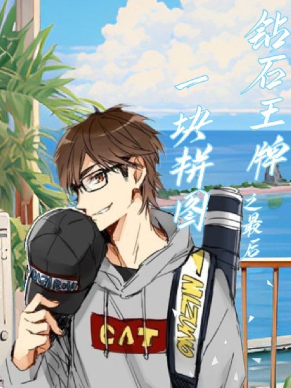 钻石王牌second