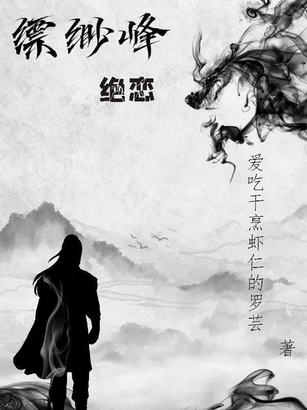 缥缈峰古诗