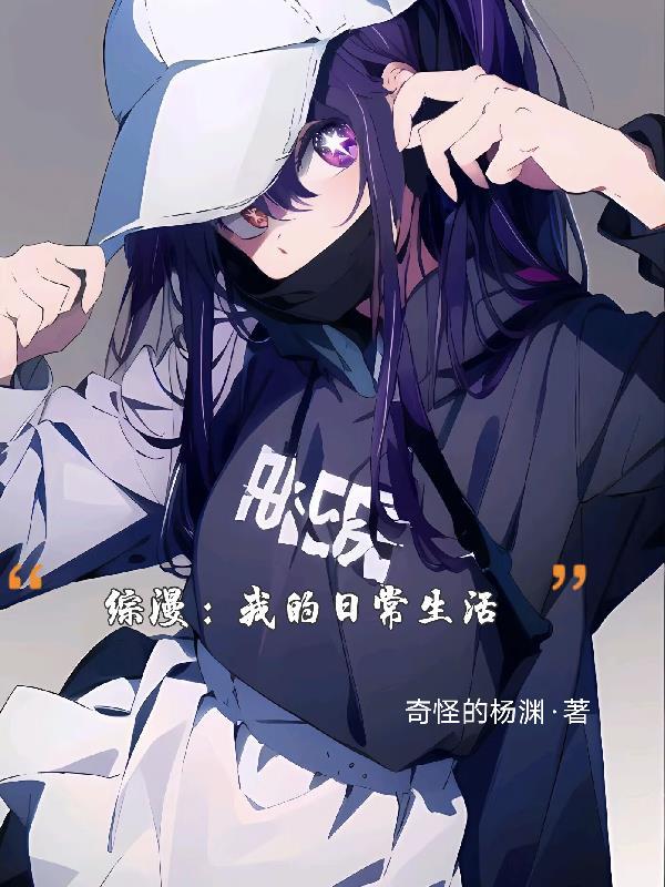 综漫我的日常并不平静爱看书吧