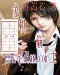 象棋霸主 苏茜芯
