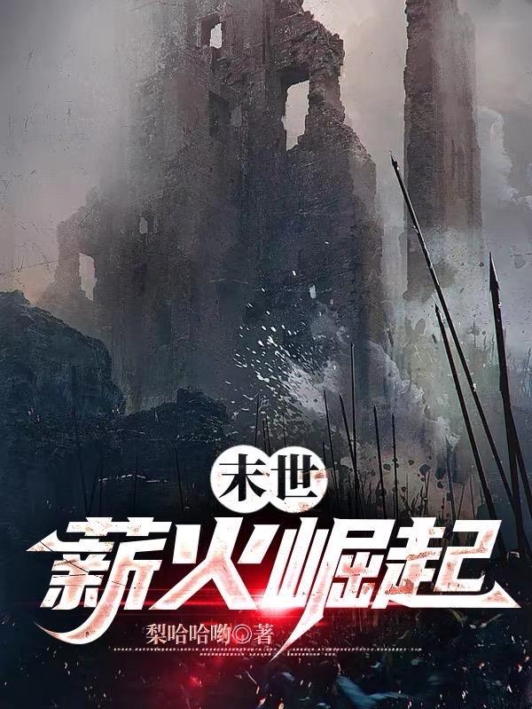 末世崛起漫画免费