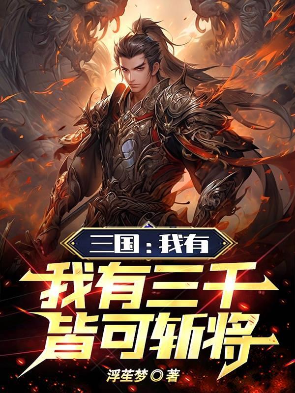 我有三千鬼将十大鬼将有声