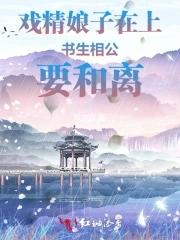 戏精娘子总想毒死我免费