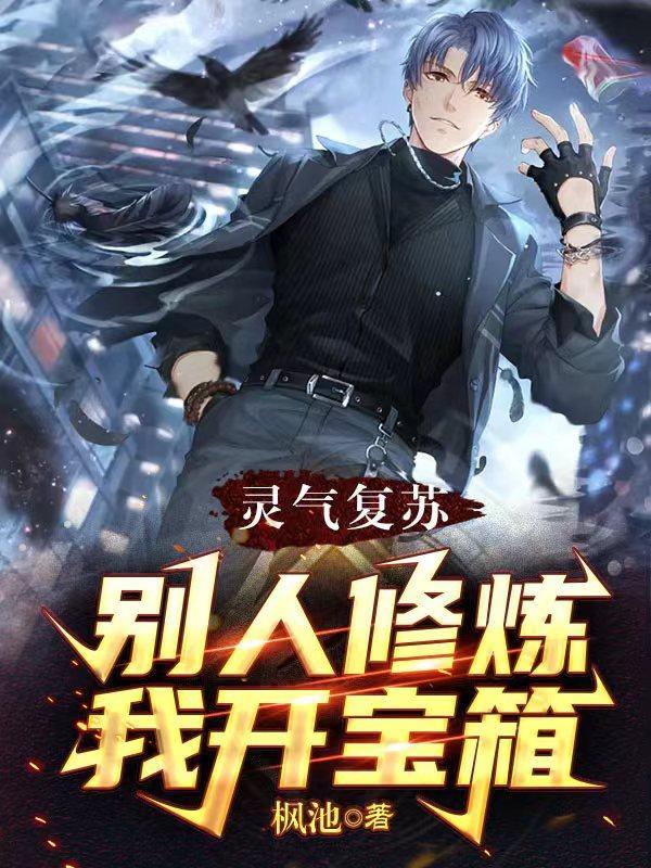 灵气复苏吃秘籍就变强