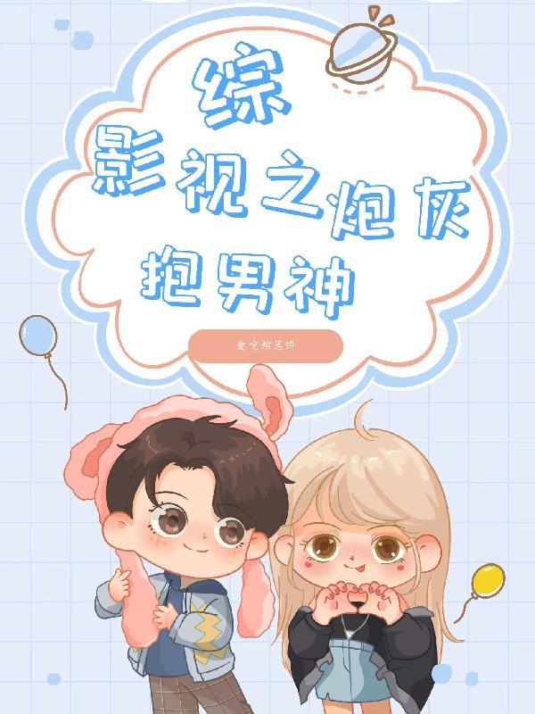 综影视穿越炮灰