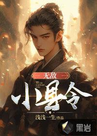 无敌小县令短剧在线观看