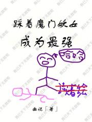 踩着魔门妖女成为最强百科