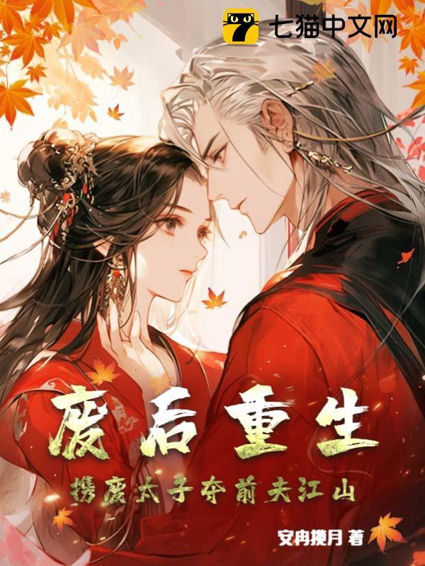 废太子重生记无防盗