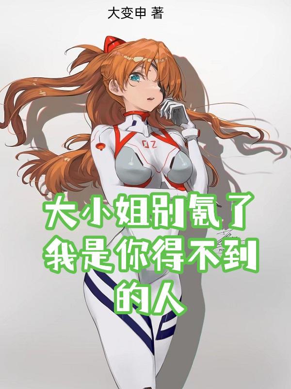 大小姐 你被算计了