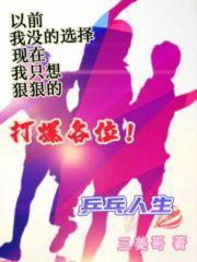 乒乓人生起点