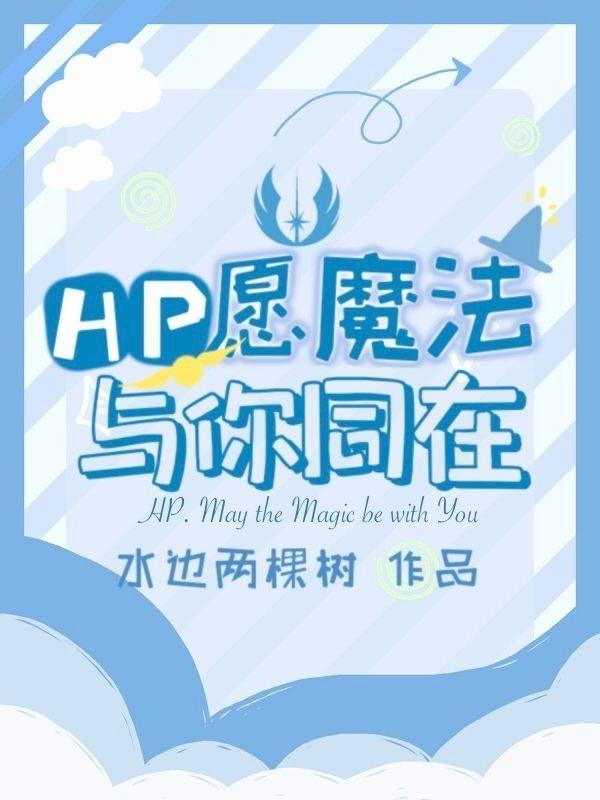 愿魔法与你同在英文
