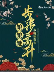 娘娘她步步高升 枕衾格格党