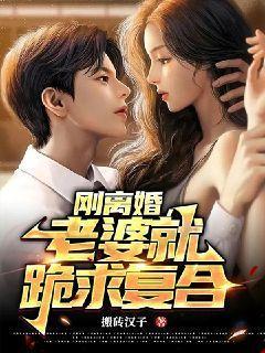 老婆就跪求复合 免费