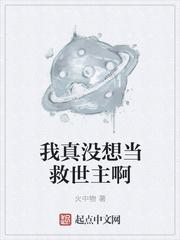 我真没想当救世主啊动漫