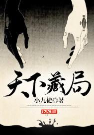 天下藏局 小九徒