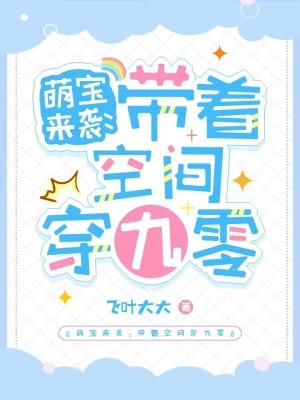 萌宝空间重生九零