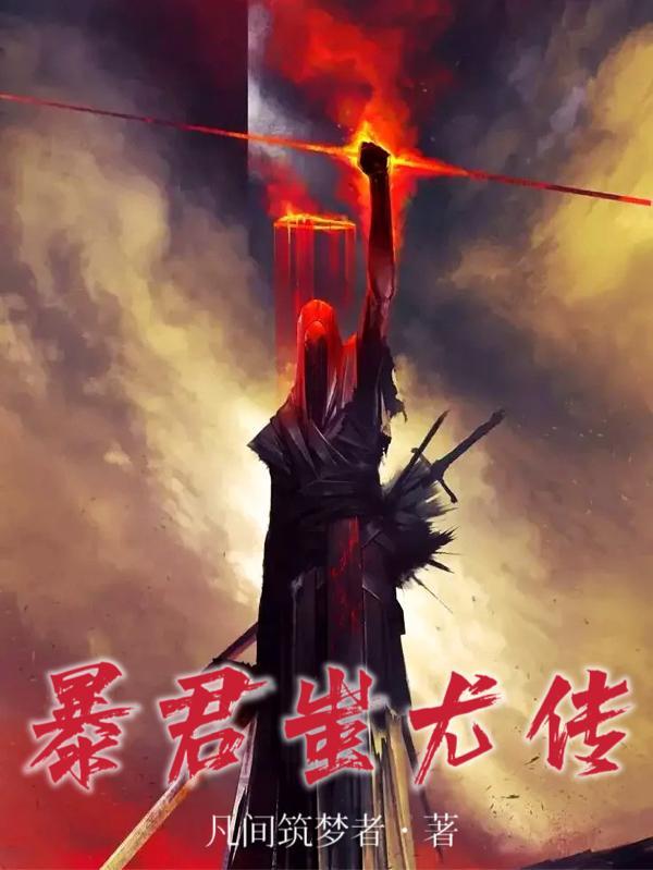 暴君蚩尤传 凡间筑梦者2