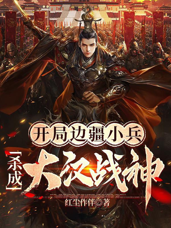 开局成为小兵